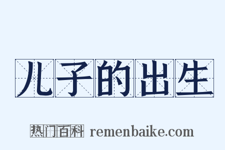 儿子的出生是什么意思的图片